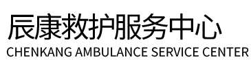 左云县辰康救护车出租